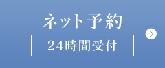 ネット予約 24時間受付