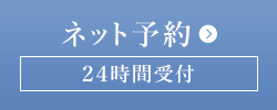 ネット予約 24時間受付